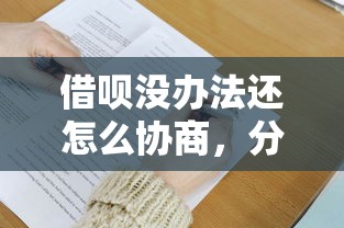 借呗没办法还怎么协商，分析五个2025最新借贷款平台