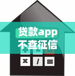 贷款app不查征信，国内五大2025最新不看征信的借款平台百分百