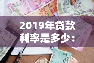 2019年贷款利率是多少：2019年银行贷款基准利率多少