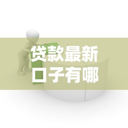 贷款最新口子有哪些，汇总五个2025最新简单的贷款平台