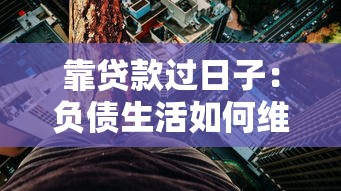 靠贷款过日子：负债生活如何维持长久平衡