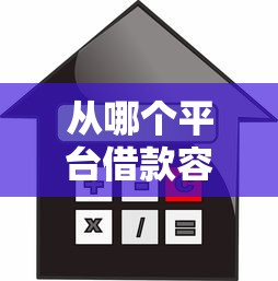 从哪个平台借款容易通过，同城五个2025最新现在贷款平台好用