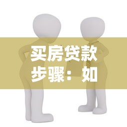 买房贷款步骤：如何申请买房贷款流程