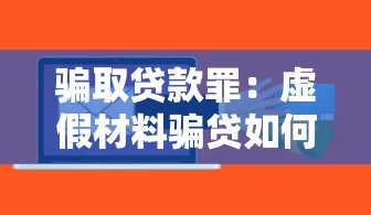 骗取贷款罪：虚假材料骗贷如何量刑