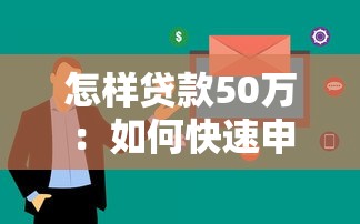 怎样贷款50万：如何快速申请50万元贷款