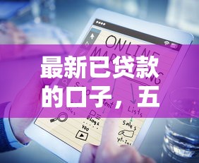 最新已贷款的口子，五大2025最新有什么借钱平台