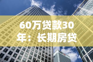 60万贷款30年：长期房贷60万月供多少合适