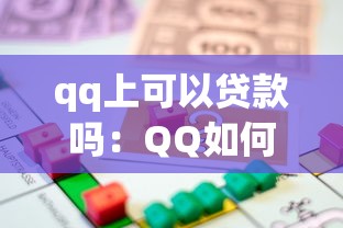 qq上可以贷款吗：QQ如何申请小额借款
