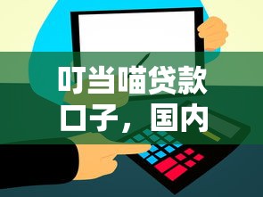 叮当喵贷款口子，国内五大2025最新百度贷款平台