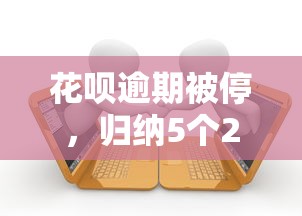 花呗逾期被停，归纳5个2025最新能贷款的平台