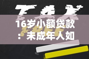 16岁小额贷款：未成年人如何申请小额借款