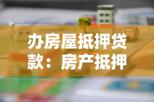 办房屋抵押贷款：房产抵押贷款如何申请