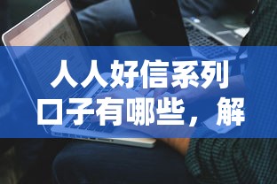 人人好信系列口子有哪些，解答五家2025最新官方借钱平台