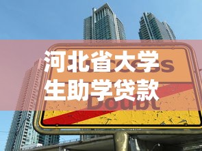 河北省大学生助学贷款：河北大学生如何申请助学贷款