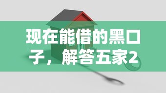 现在能借的黑口子，解答五家2025最新最好贷款的平台