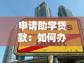 申请助学贷款：如何办理大学学费贷款手续
