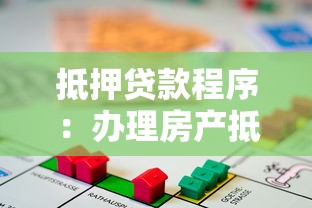抵押贷款程序：办理房产抵押需要哪些步骤