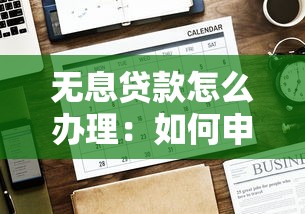 无息贷款怎么办理：如何申请免息贷款