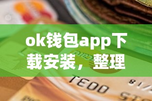ok钱包app下载安装，整理五个2025最新怎么举报贷款平台