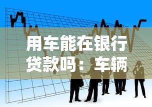 用车能在银行贷款吗：车辆抵押银行贷款可行吗