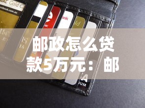 邮政怎么贷款5万元：邮储银行5万小额贷款如何申请