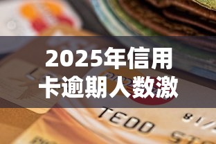 2025年信用卡逾期人数激增，盘点五个2025最新容易下款的网贷平台