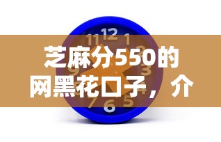 芝麻分550的网黑花口子，介绍五个2025最新所有网贷平台