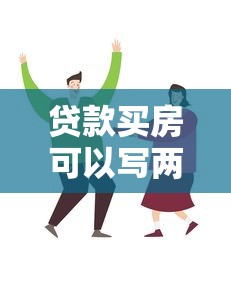 贷款买房可以写两个人的名字吗：共同贷款购房能登记两人姓名吗