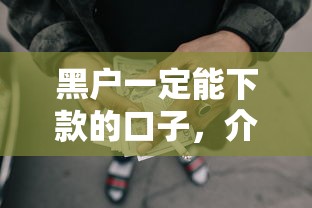 黑户一定能下款的口子，介绍五个2025最新网贷借遍了都拒绝去借款平台借钱