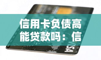 信用卡负债高能贷款吗：信用卡欠款多还能申请贷款吗