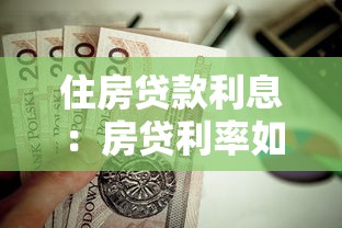 住房贷款利息：房贷利率如何影响月供金额