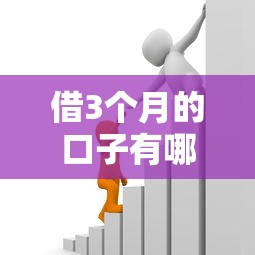 借3个月的口子有哪些，汇总五个2025最新贷款平台排行榜