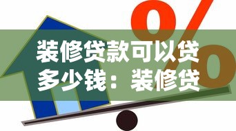 装修贷款可以贷多少钱：装修贷款最高额度是多少