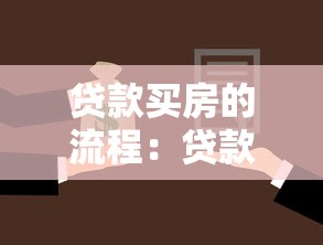 贷款买房的流程：贷款购房有哪些必要步骤