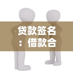 贷款签名：借款合同如何签署才有效