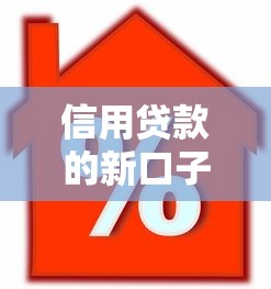 信用贷款的新口子，探讨五款2025最新黑户平台能借款