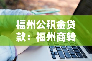 福州公积金贷款：福州商转公贷款额度如何计算