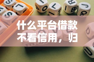 什么平台借款不看信用，归纳5个2025最新起诉网贷平台