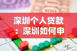 深圳个人贷款：深圳如何申请小额信用借款
