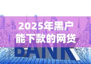 2025年黑户能下款的网贷，整合5个2025最新利率最低的贷款平台