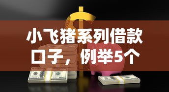 小飞猪系列借款口子，例举5个2025最新网贷平台不看征信马上通过的
