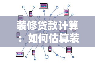 装修贷款计算：如何估算装修贷款月供金额