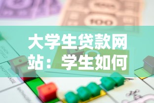 大学生贷款网站：学生如何申请正规网络助学借款