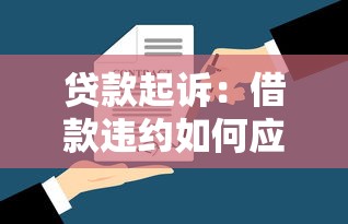 贷款起诉：借款违约如何应对法律诉讼