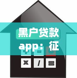 黑户贷款app：征信不良能否在线申请借款