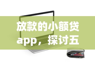 放款的小额贷app，探讨五款2025最新借得到的贷款平台