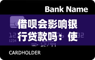 借呗会影响银行贷款吗：使用借呗是否导致贷款被拒