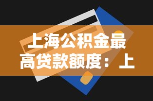 上海公积金最高贷款额度：上海公积金贷款上限是多少