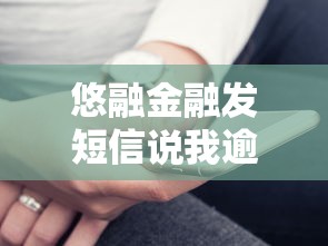 悠融金融发短信说我逾期，阐述5家2025最新借钱平台容易通过