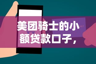 美团骑士的小额贷款口子，解答五家2025最新2025容易放款的口子